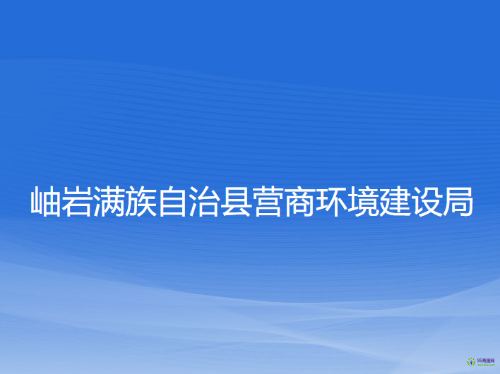 岫巖滿族自治縣營商環(huán)境建設局