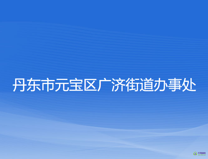 丹東市元寶區(qū)廣濟(jì)街道辦事處