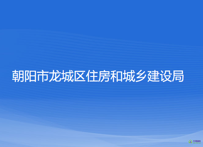 朝陽市龍城區(qū)住房和城鄉(xiāng)建設(shè)局