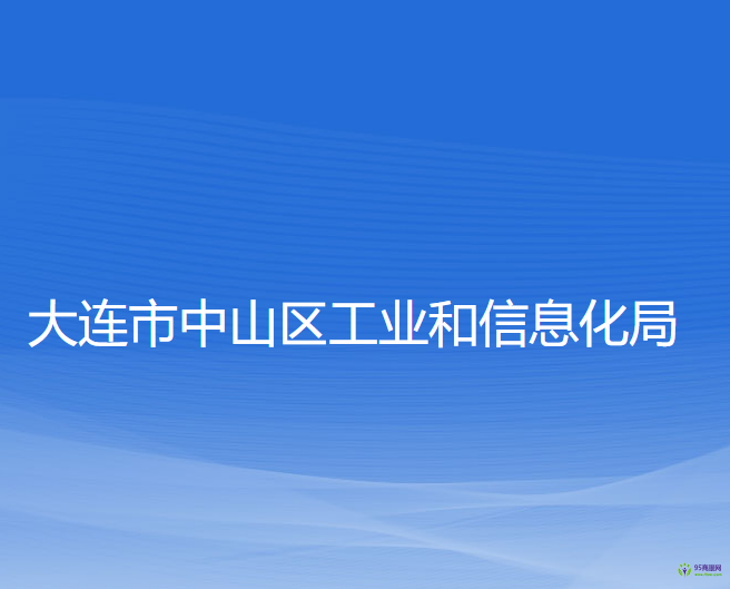 大連市中山區(qū)工業(yè)和信息化局