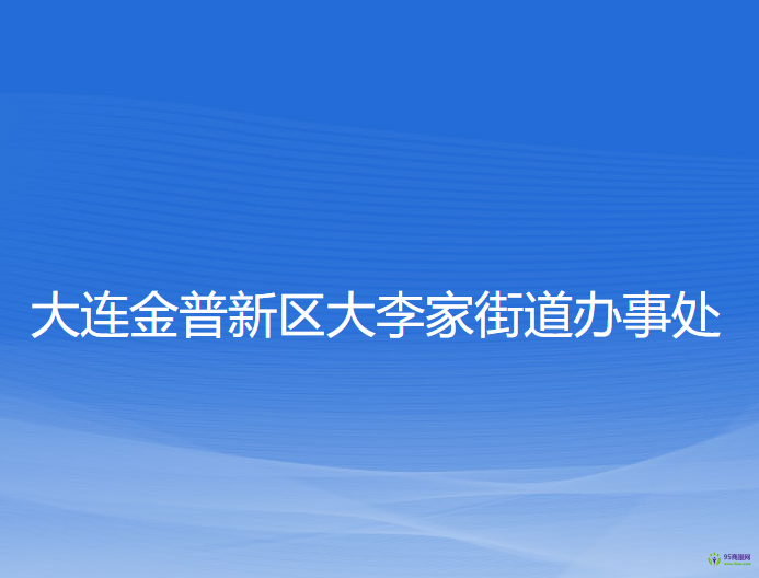 大連金普新區(qū)大李家街道辦事處