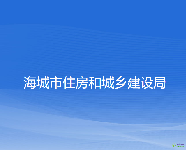 海城市住房和城鄉(xiāng)建設(shè)局