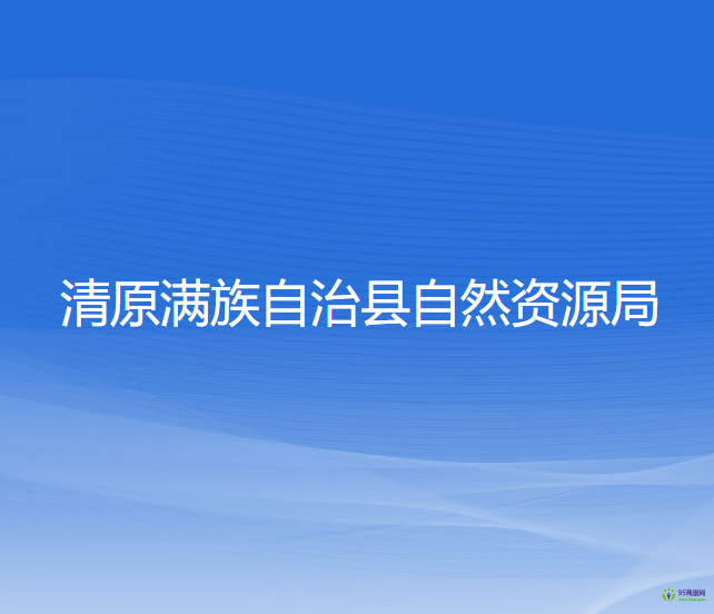 清原滿族自治縣自然資源局