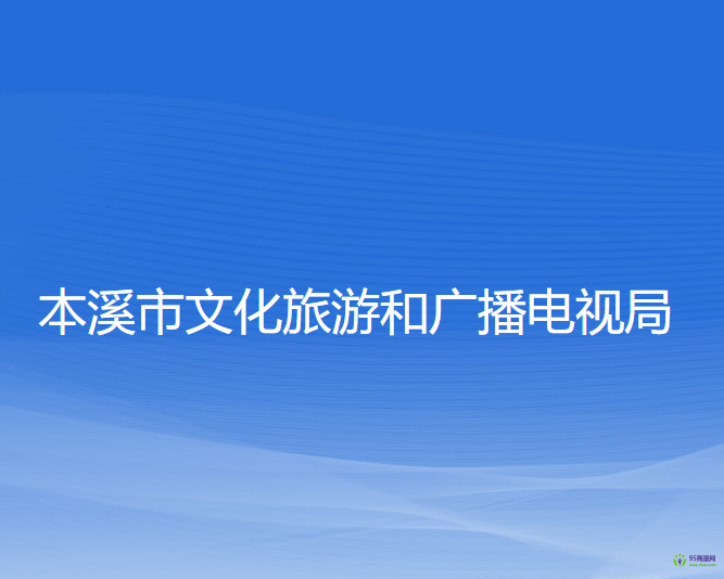 本溪市文化旅游和廣播電視局