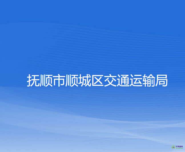 撫順市順城區(qū)交通運輸局