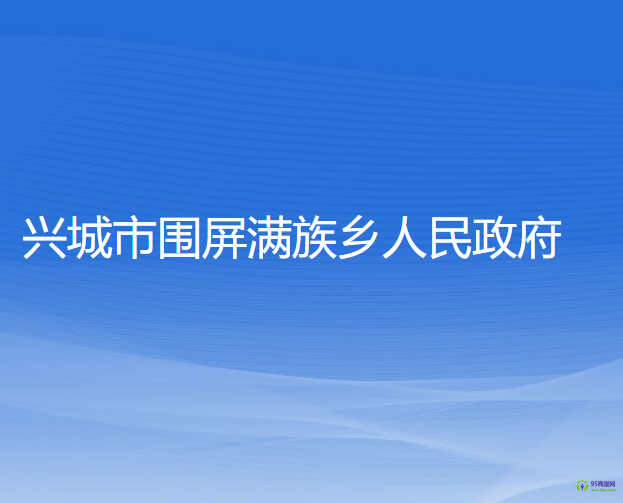 興城市圍屏滿(mǎn)族鄉(xiāng)人民政府