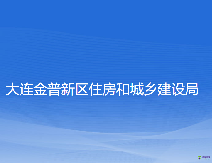 大連金普新區(qū)住房和城鄉(xiāng)建設(shè)局