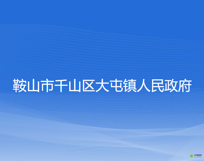 鞍山市千山區(qū)大屯鎮(zhèn)人民政府