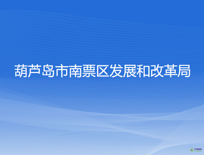 葫蘆島市南票區(qū)發(fā)展和改革局