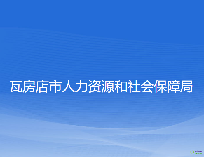 瓦房店市人力資源和社會保障局