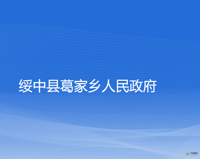 綏中縣葛家鄉(xiāng)人民政府