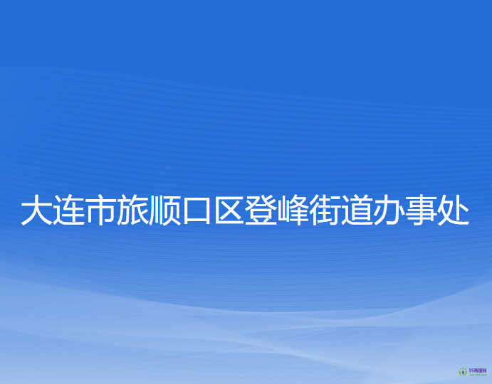 大連市旅順口區(qū)登峰街道辦事處