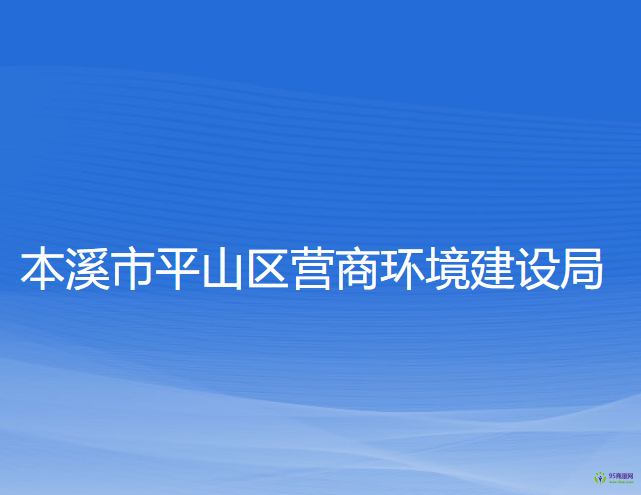 本溪市平山區(qū)營商環(huán)境建設(shè)局