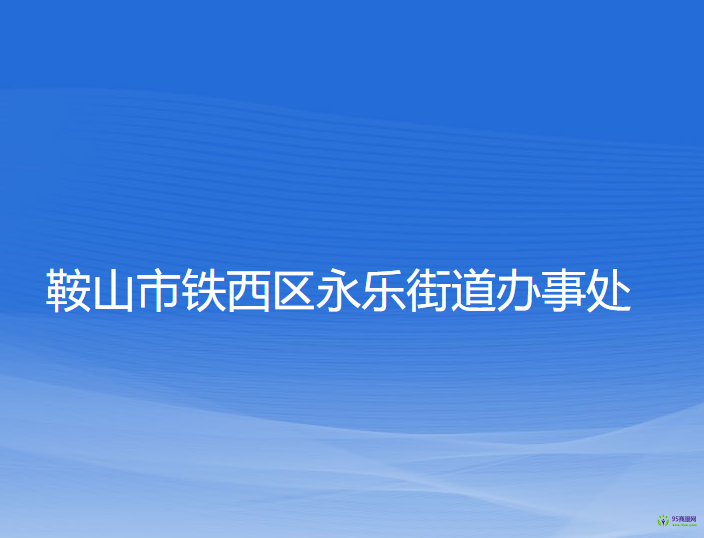 鞍山市鐵西區(qū)永樂(lè)街道辦事處