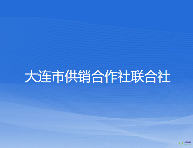 大連市供銷合作社聯(lián)合社