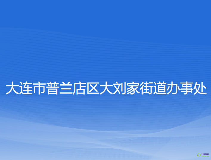 大連市普蘭店區(qū)大劉家街道辦事處