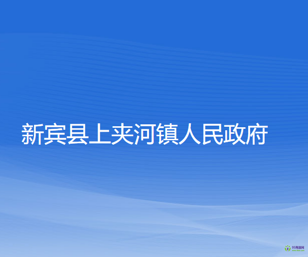 新賓縣上夾河鎮(zhèn)人民政府