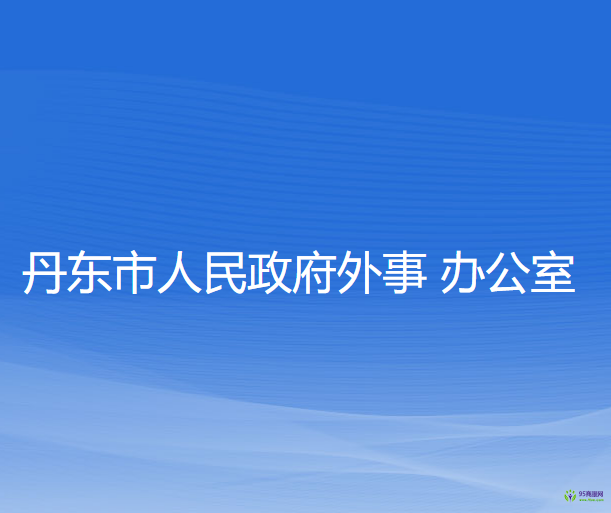 丹東市人民政府外事辦公室