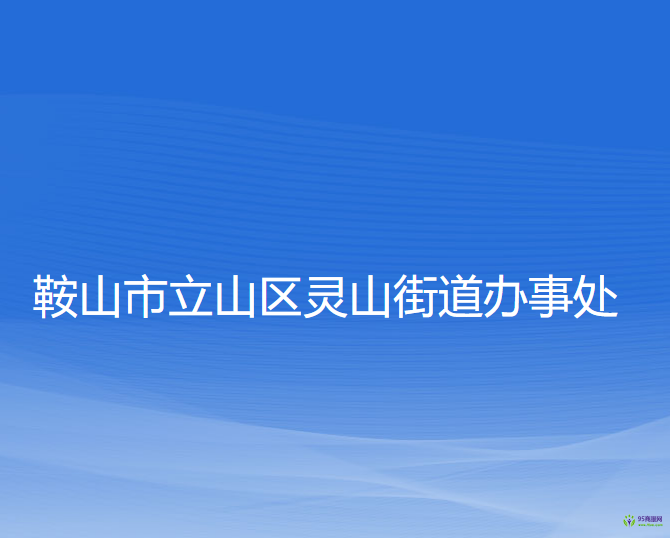 鞍山市立山區(qū)靈山街道辦事處