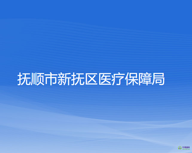 撫順市新?lián)釁^(qū)醫(yī)療保障局