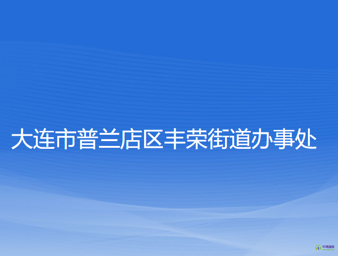 大連市普蘭店區(qū)豐榮街道辦事處