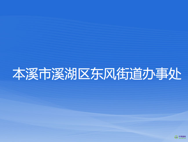 本溪市溪湖區(qū)東風(fēng)街道辦事處