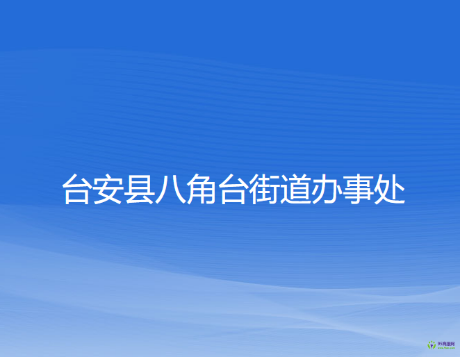 臺(tái)安縣八角臺(tái)街道辦事處