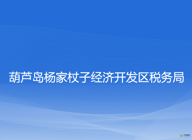 葫蘆島楊家杖子經(jīng)濟開發(fā)區(qū)稅務(wù)局