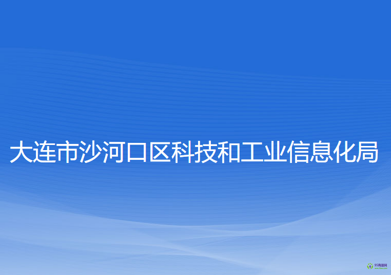 大連市沙河口區(qū)科技和工業(yè)信息化局