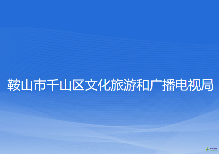 鞍山市千山區(qū)文化旅游和廣播電視局