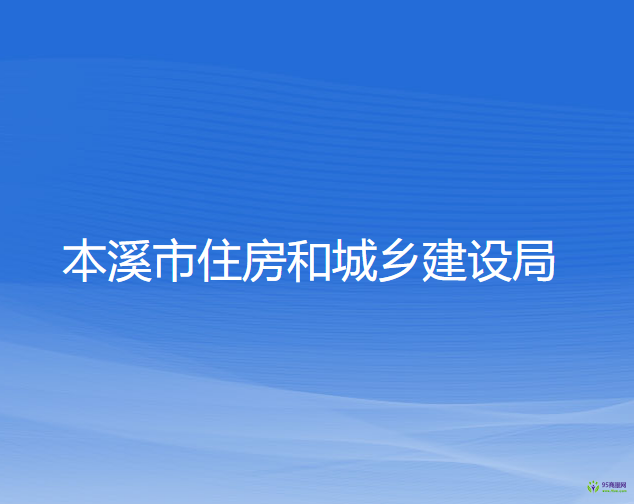 本溪市住房和城鄉(xiāng)建設(shè)局