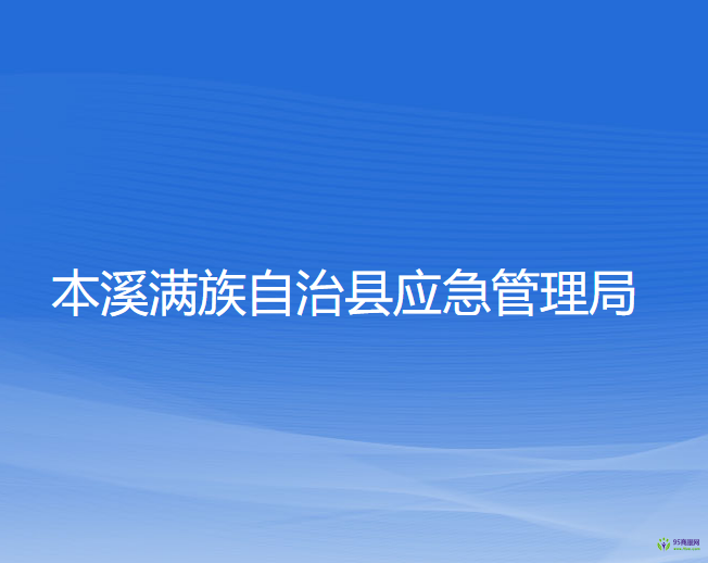 本溪滿族自治縣應(yīng)急管理局