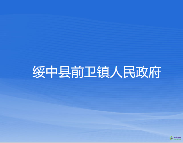 綏中縣前衛(wèi)鎮(zhèn)人民政府