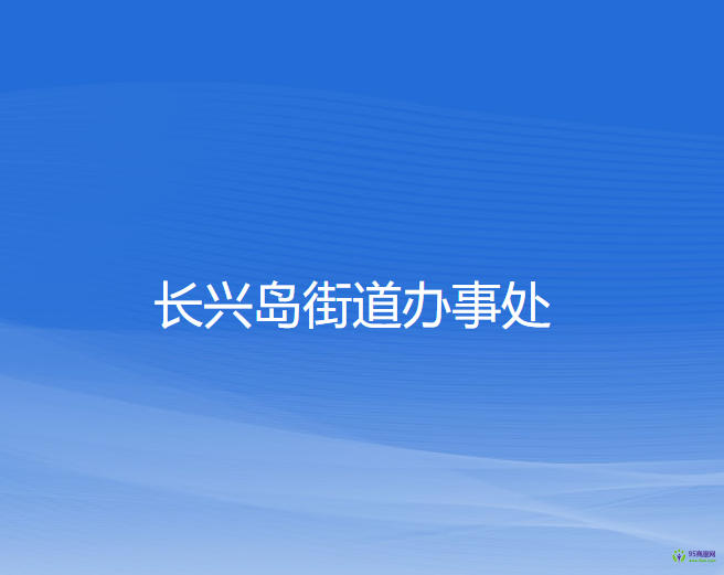 長興島街道辦事處