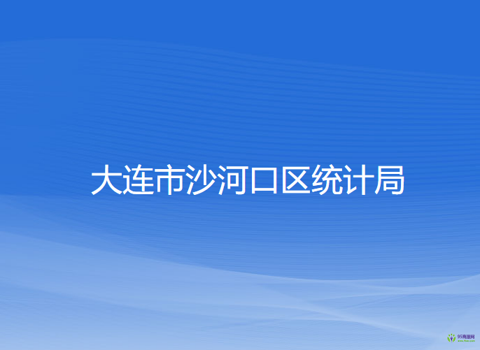 大連市沙河口區(qū)統(tǒng)計局