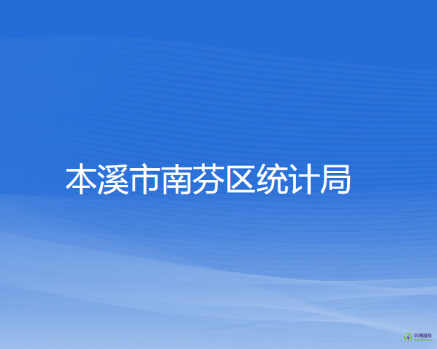 本溪市南芬區(qū)統(tǒng)計(jì)局