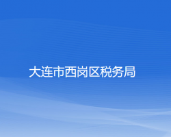 大連市西崗區(qū)稅務局"