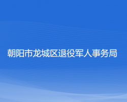 朝陽(yáng)市龍城區(qū)退役軍人事務(wù)局