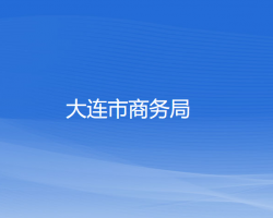 大連市商務局