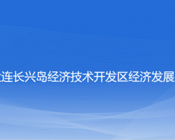 大連長興島經(jīng)濟(jì)技術(shù)開發(fā)區(qū)經(jīng)濟(jì)發(fā)展局