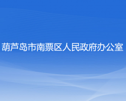 葫蘆島市南票區(qū)人民政府辦公室