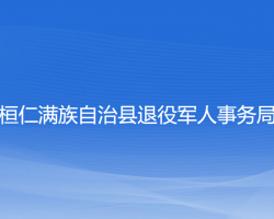 桓仁滿族自治縣退役軍人事務(wù)局