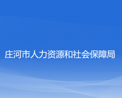 莊河市人力資源和社會(huì)保障局