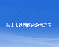 鞍山市鐵西區(qū)應急管理局