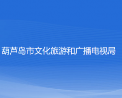 葫蘆島市文化旅游和廣播電