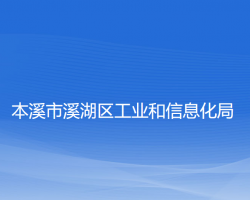 本溪市溪湖區(qū)工業(yè)和信息化局