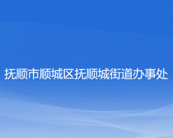 撫順市順城區(qū)撫順城街道辦事處