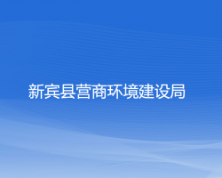 新賓縣營商環(huán)境建設局"