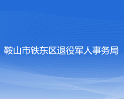 鞍山市鐵東區(qū)退役軍人事務(wù)局