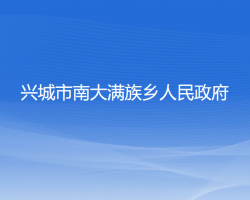 興城市南大滿族鄉(xiāng)人民政府